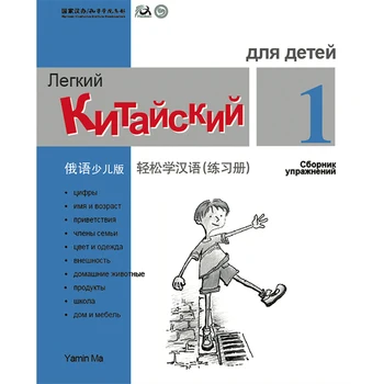Chinês Fez Fácil para as Crianças pasta de trabalho 1 Edição russa Versão Simplificada